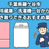 鎌ケ谷市　冷蔵庫・洗濯機一台から引き取りできるおすすめ業者